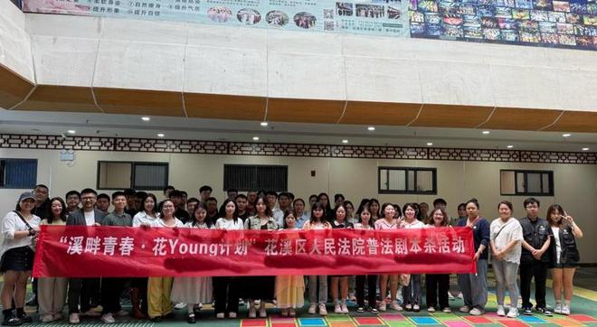 溪法院“剧本杀”普法圈粉青年澳门新葡京入口沉浸式学法！花(图2)